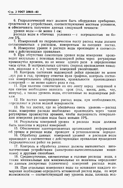 Страница 4 ГОСТ 25855-83