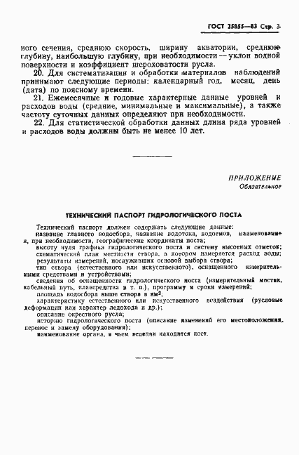 Страница 5 ГОСТ 25855-83