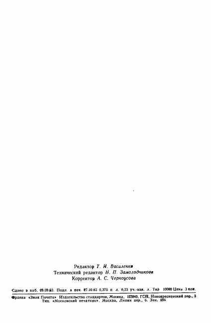 Страница 6 ГОСТ 25855-83