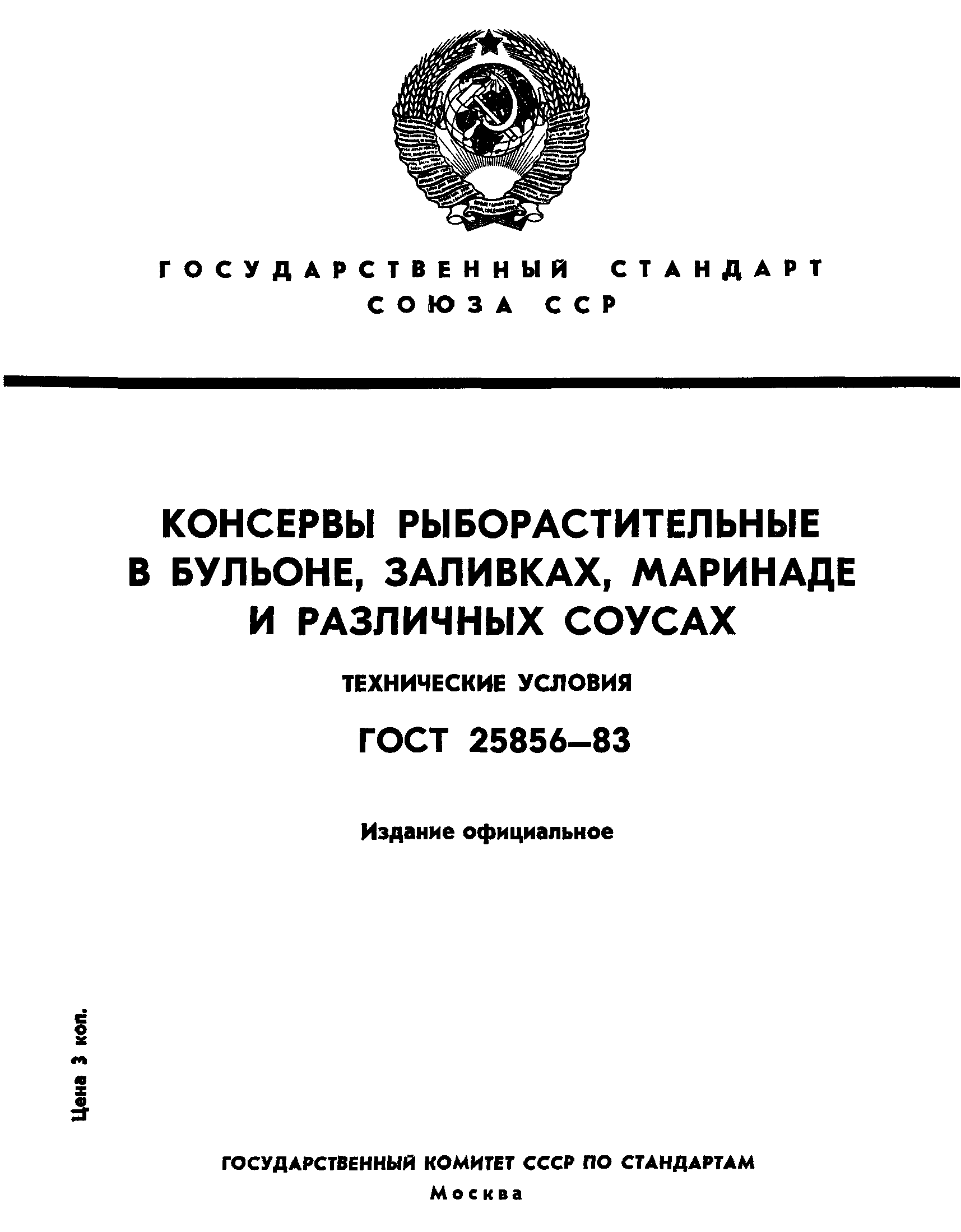 Страница 1 ГОСТ 25856-83