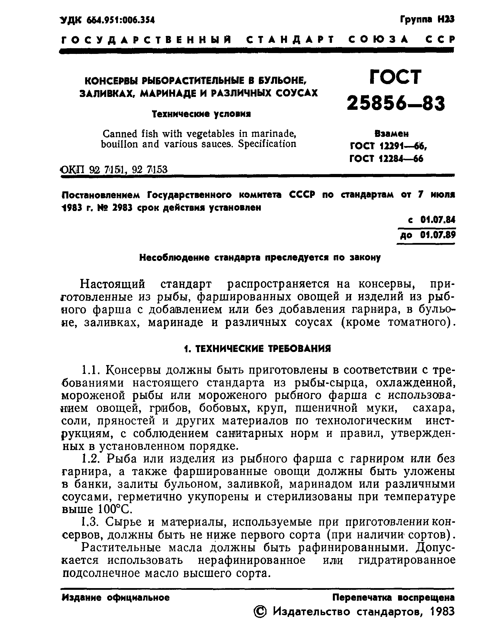 Страница 3 ГОСТ 25856-83