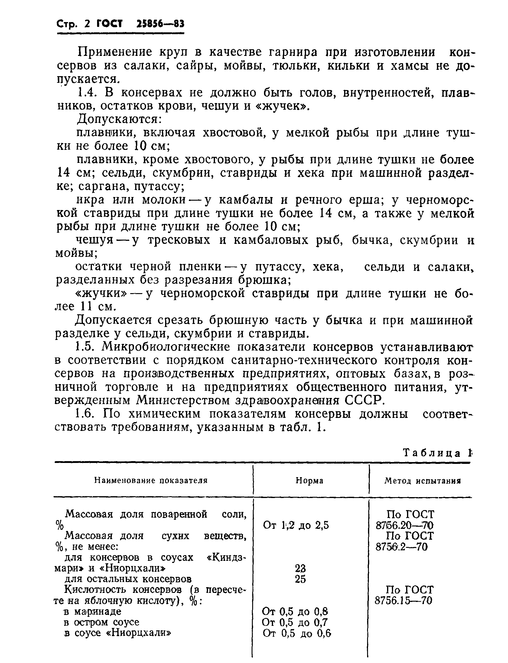 Страница 4 ГОСТ 25856-83