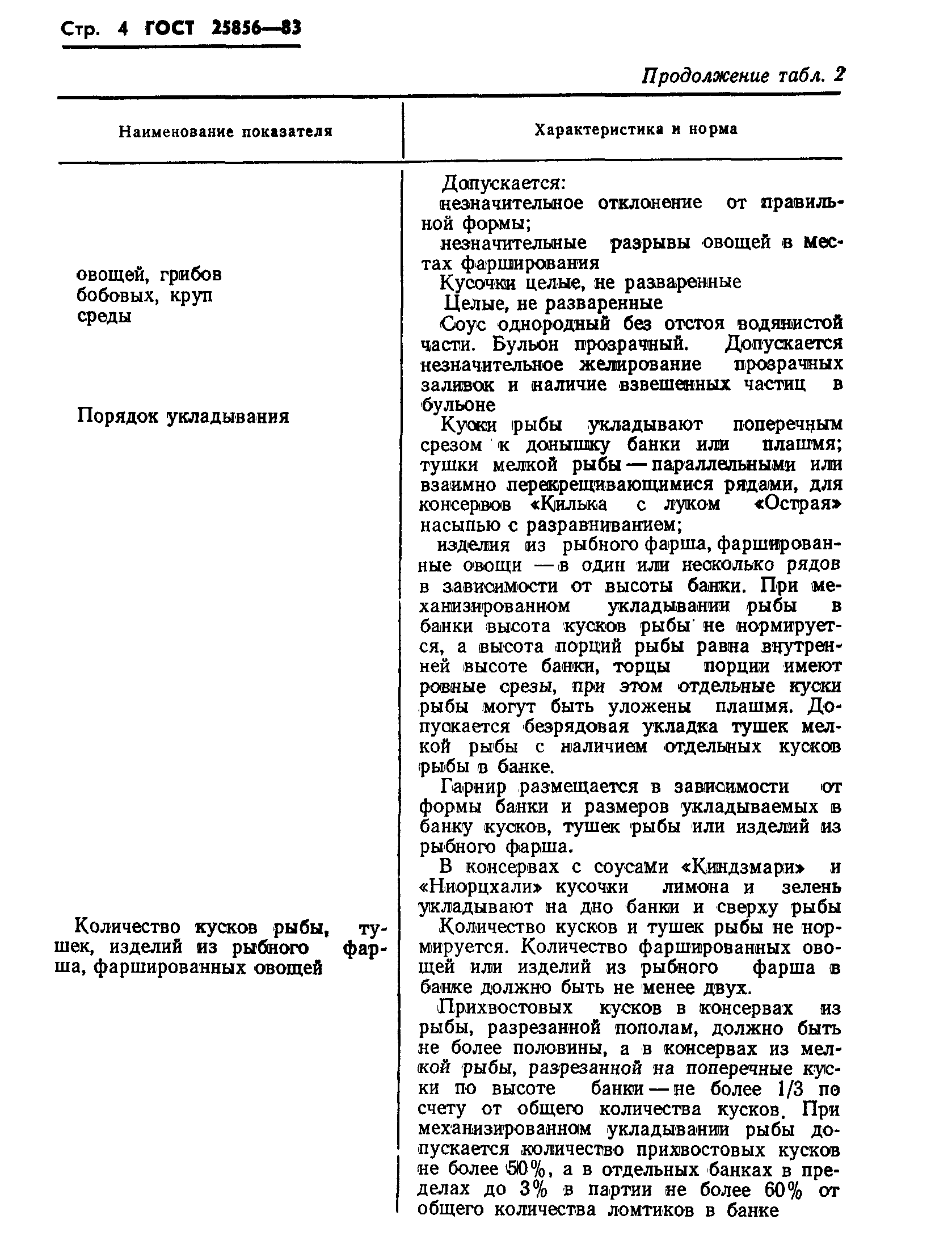 Страница 6 ГОСТ 25856-83