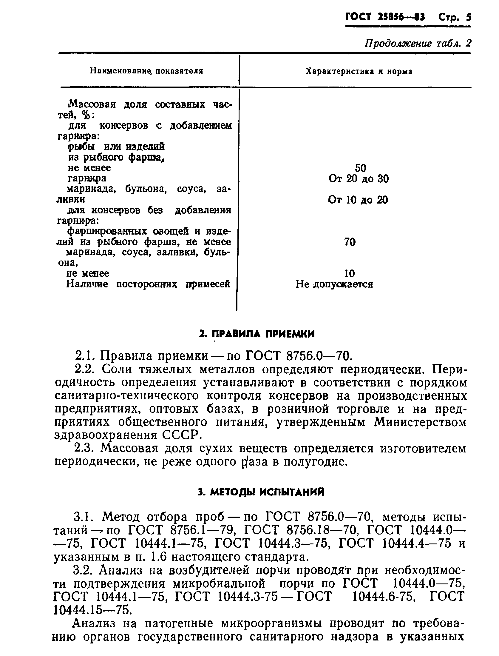 Страница 7 ГОСТ 25856-83