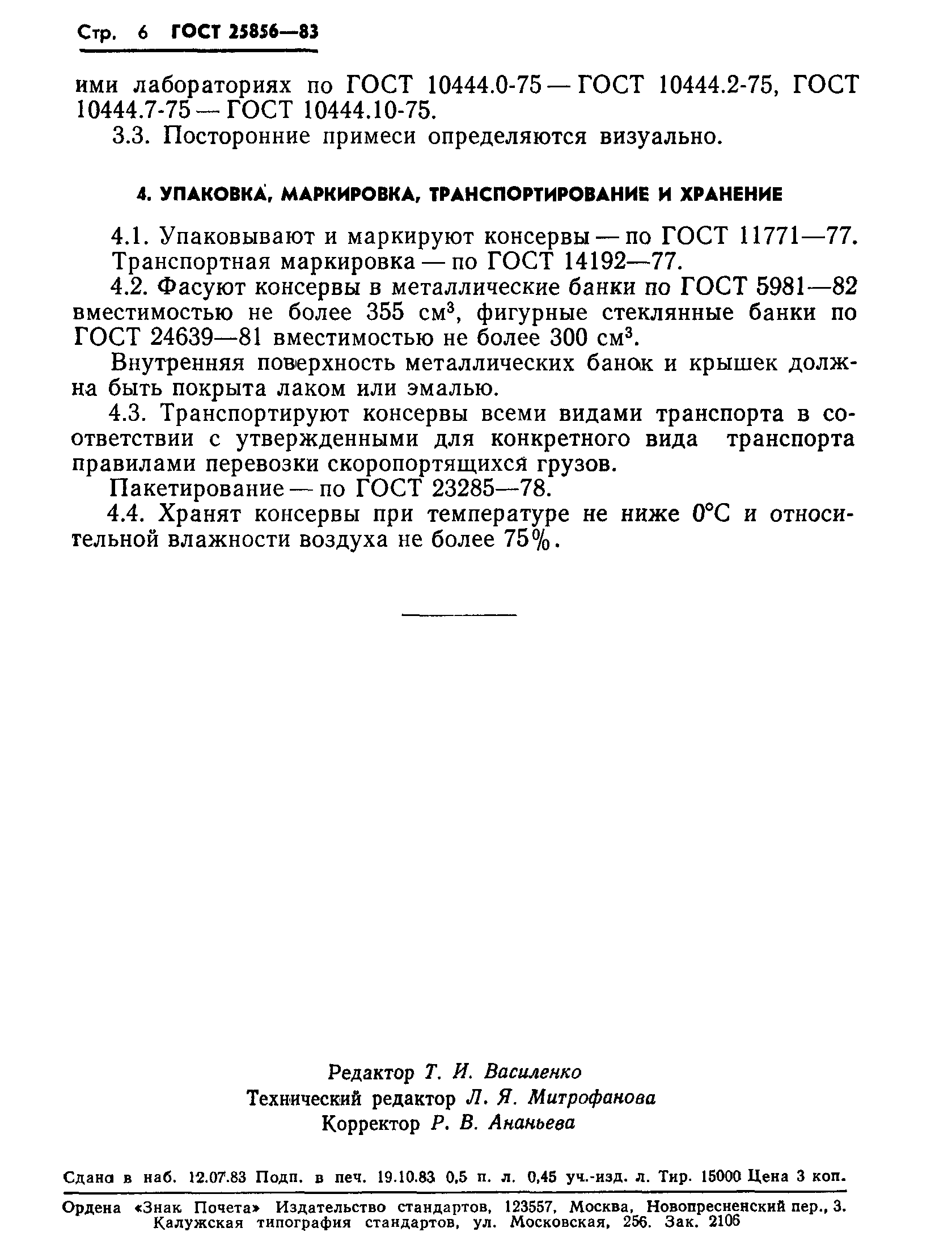 Страница 8 ГОСТ 25856-83