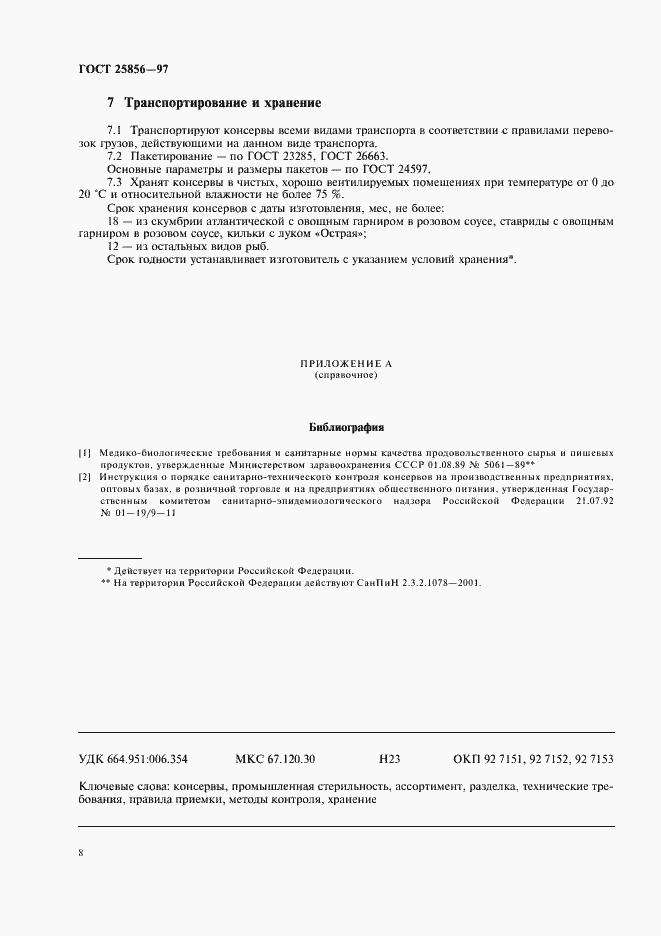 Страница 10 ГОСТ 25856-97