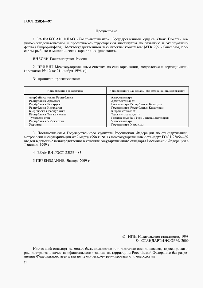 Страница 2 ГОСТ 25856-97