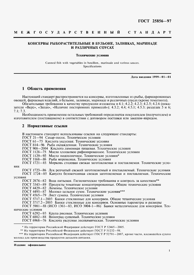 Страница 3 ГОСТ 25856-97