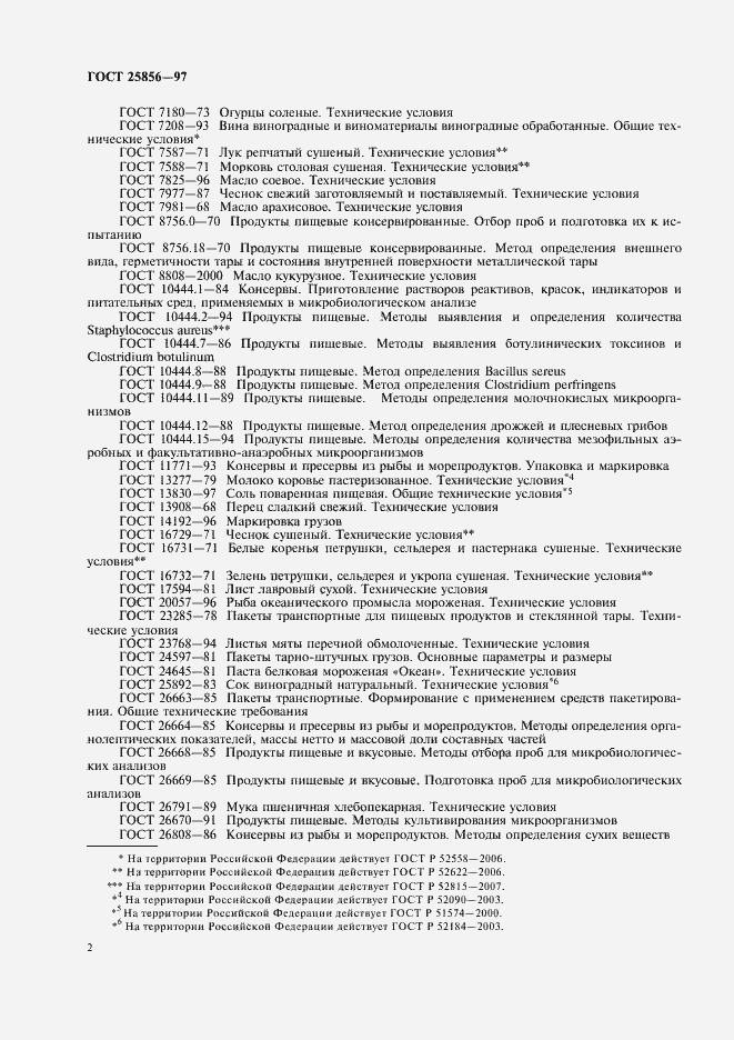 Страница 4 ГОСТ 25856-97