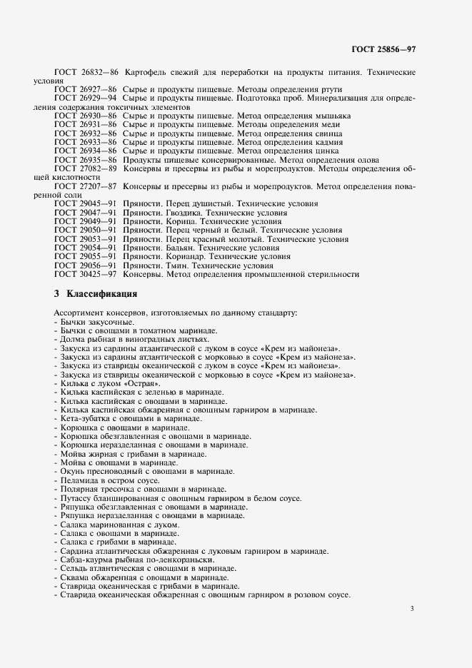 Страница 5 ГОСТ 25856-97