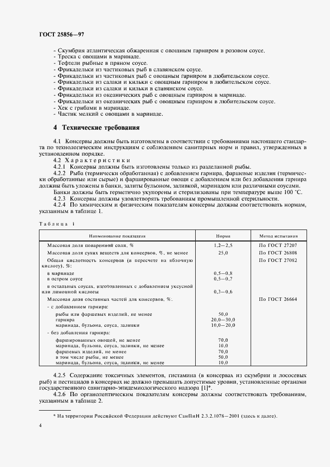Страница 6 ГОСТ 25856-97