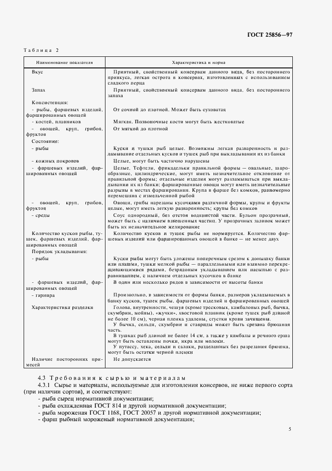 Страница 7 ГОСТ 25856-97