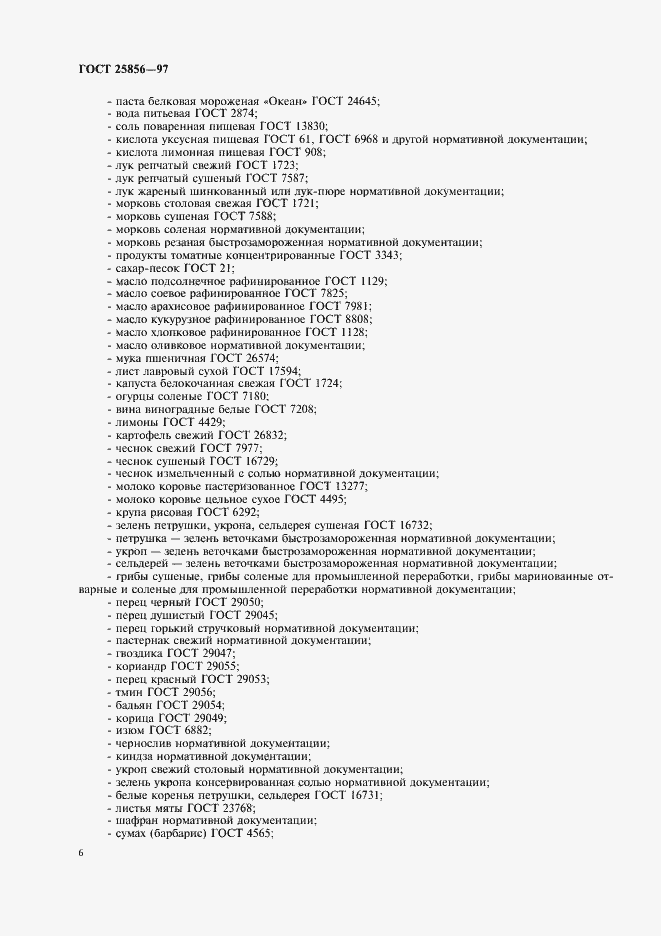 Страница 8 ГОСТ 25856-97