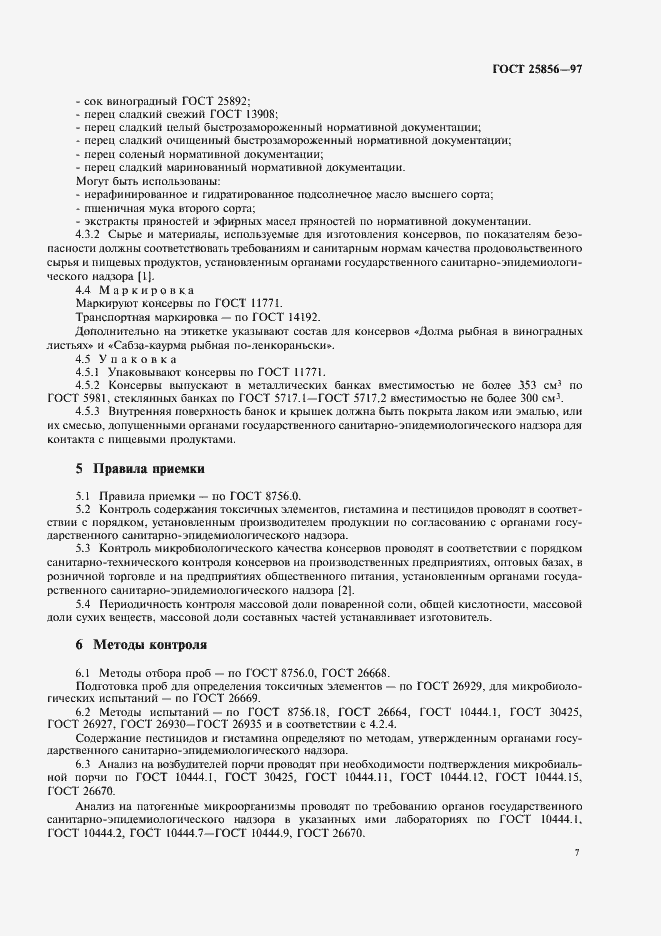 Страница 9 ГОСТ 25856-97