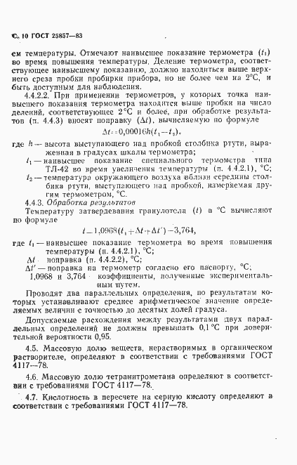 Страница 12 ГОСТ 25857-83