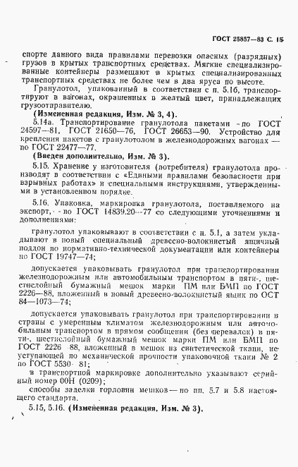 Страница 17 ГОСТ 25857-83