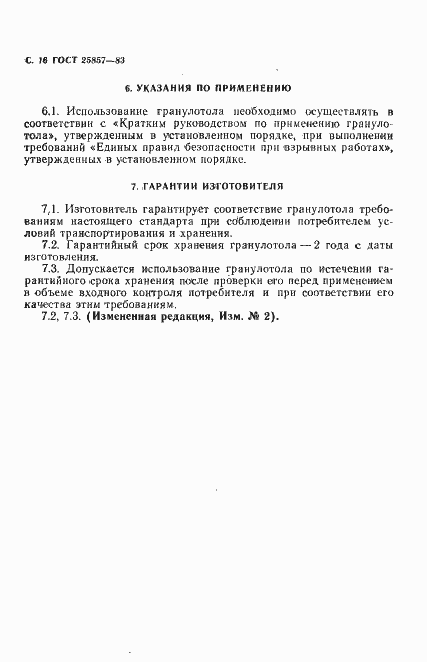 Страница 18 ГОСТ 25857-83