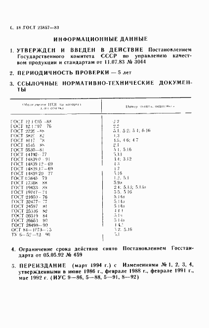 Страница 20 ГОСТ 25857-83