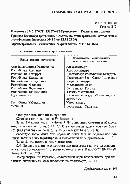 Страница 21 ГОСТ 25857-83