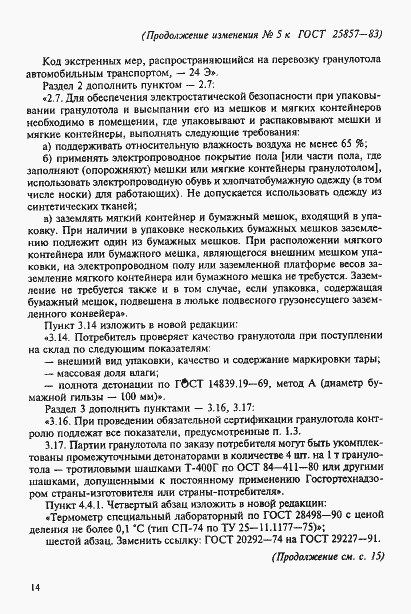 Страница 22 ГОСТ 25857-83