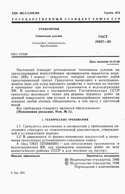 Страница 3 ГОСТ 25857-83