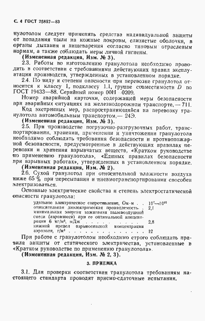 Страница 6 ГОСТ 25857-83