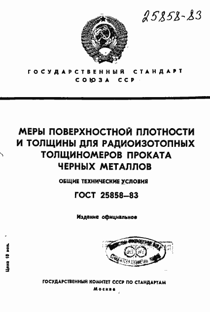 Страница 1 ГОСТ 25858-83
