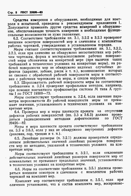 Страница 11 ГОСТ 25858-83