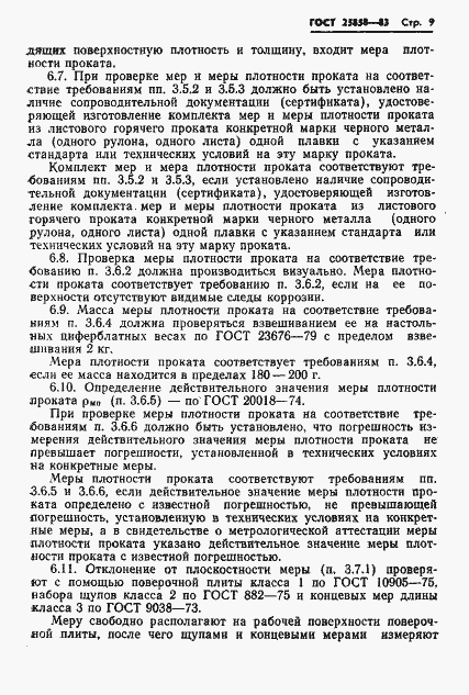 Страница 12 ГОСТ 25858-83