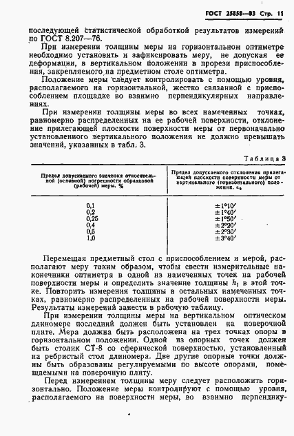 Страница 14 ГОСТ 25858-83