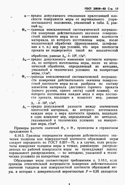 Страница 18 ГОСТ 25858-83