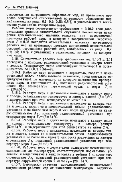 Страница 19 ГОСТ 25858-83
