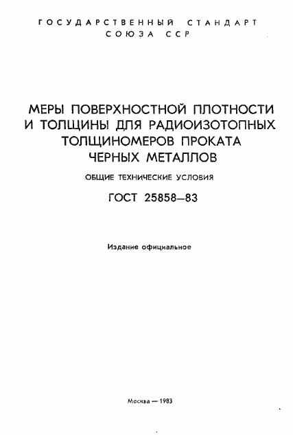 Страница 2 ГОСТ 25858-83