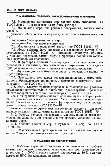 Страница 21 ГОСТ 25858-83