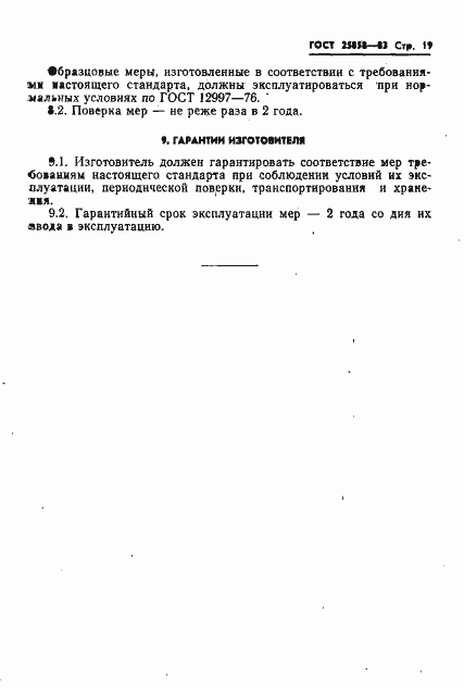 Страница 22 ГОСТ 25858-83