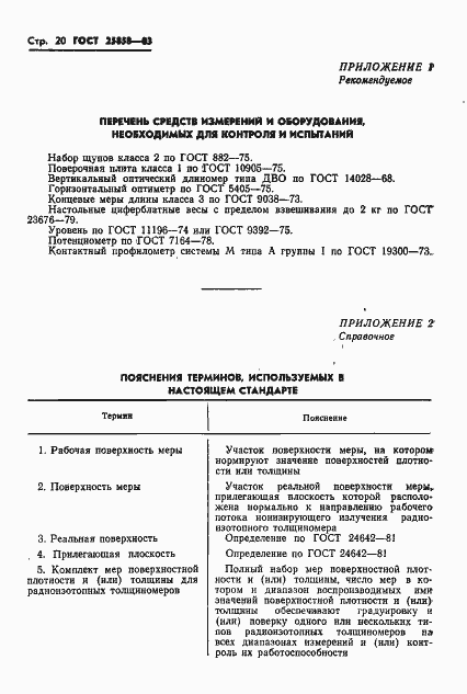 Страница 23 ГОСТ 25858-83