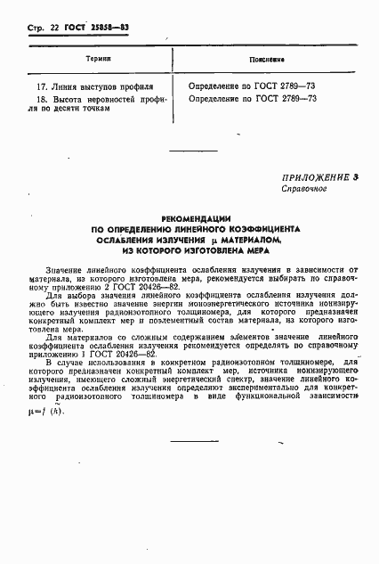 Страница 25 ГОСТ 25858-83