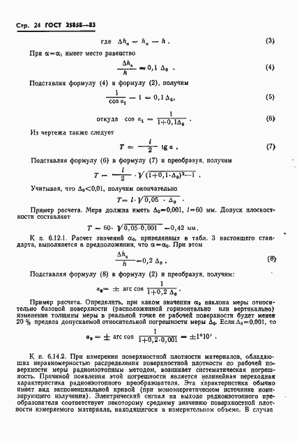 Страница 27 ГОСТ 25858-83