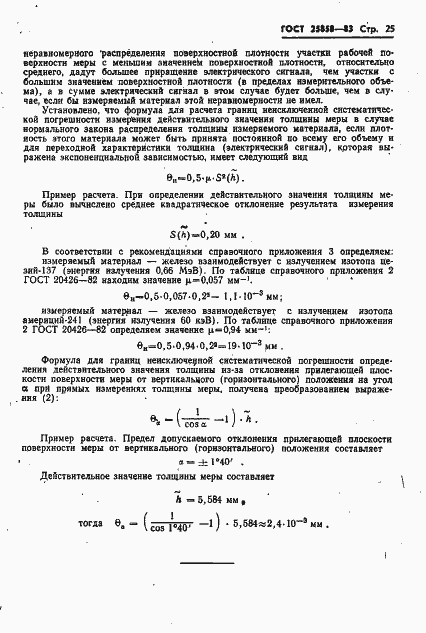 Страница 28 ГОСТ 25858-83
