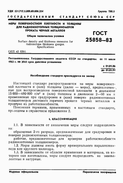 Страница 4 ГОСТ 25858-83