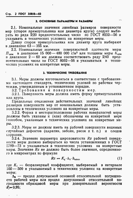 Страница 5 ГОСТ 25858-83