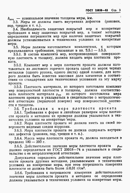 Страница 6 ГОСТ 25858-83