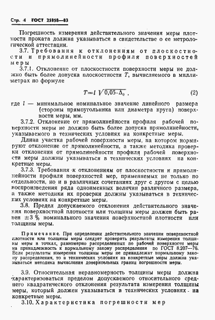 Страница 7 ГОСТ 25858-83