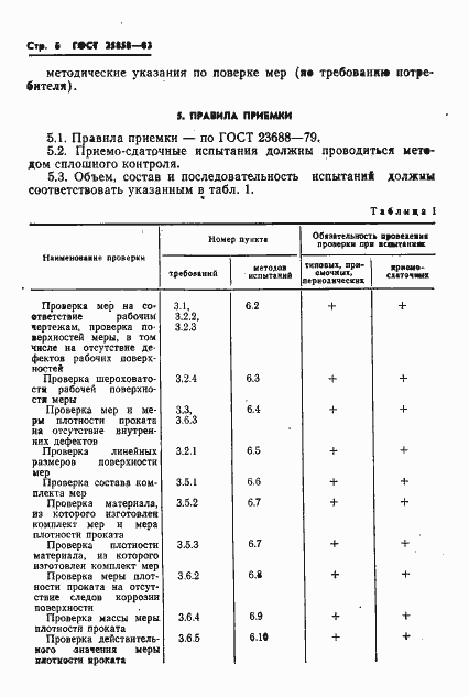 Страница 9 ГОСТ 25858-83