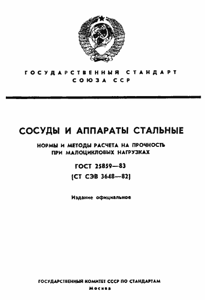Страница 1 ГОСТ 25859-83