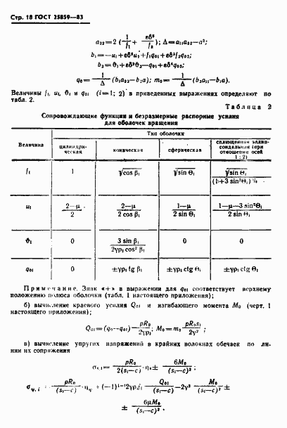 Страница 19 ГОСТ 25859-83