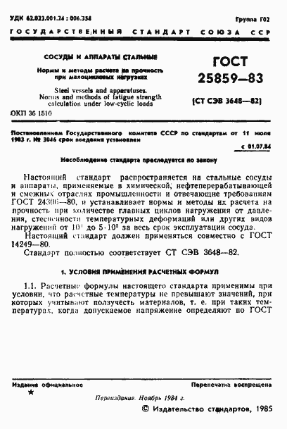 Страница 2 ГОСТ 25859-83