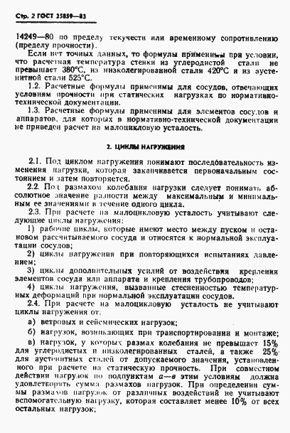 Страница 3 ГОСТ 25859-83