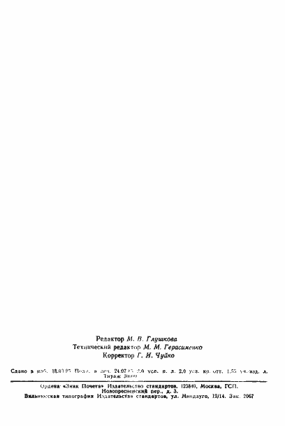 Страница 36 ГОСТ 25859-83