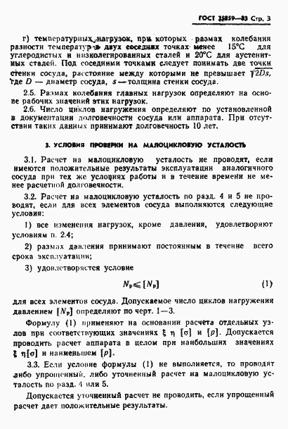 Страница 4 ГОСТ 25859-83
